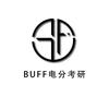 BUFF电分考研