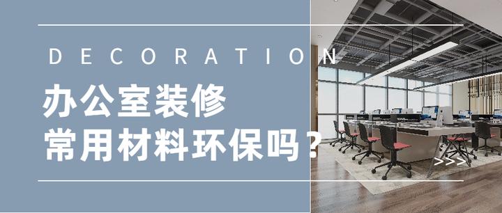 办公室装修常用材料环保吗? - 知乎