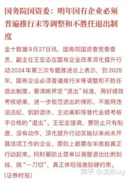 怎么看待”国务院国资委提出的明年国有企业必须普遍推行末等调整和不胜任退出制度“？ - 知乎