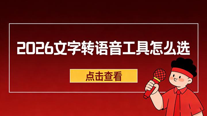2026 文字转语音工具推荐:五大AI配音平台实测与创作效能提升 - 知乎