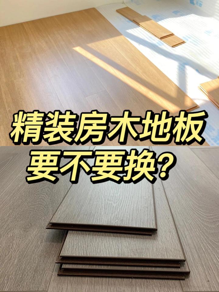 精装房地板该不该换 - 知乎