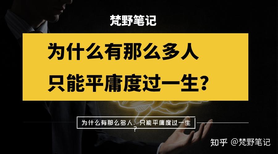 为什么有那么多人,只能平庸度过一生? - 知乎