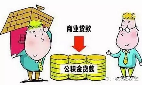 商业贷款买房后面可以换成公积金吗 - 知乎