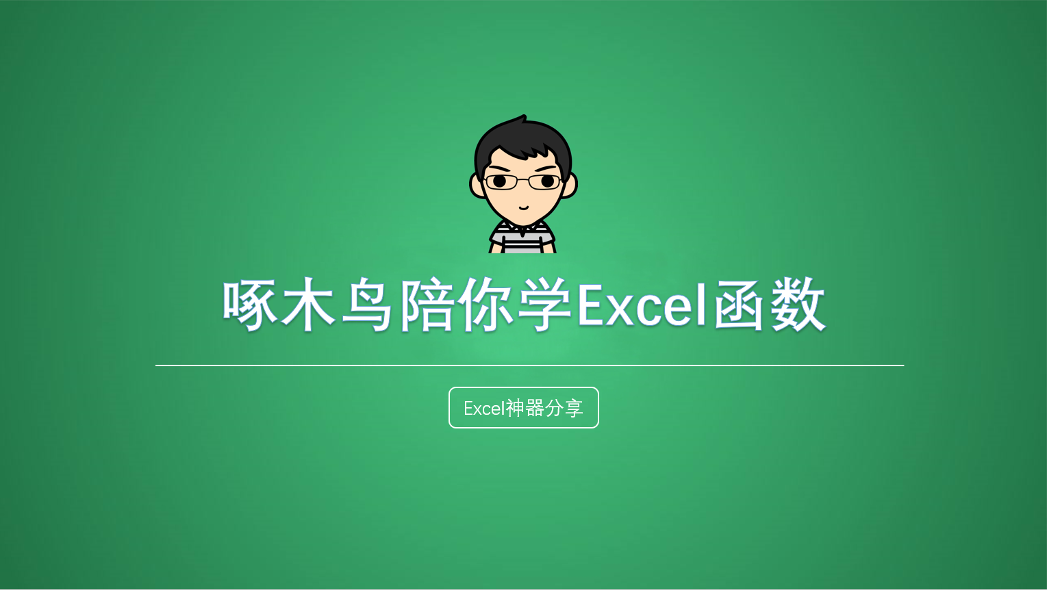 Excel函数案例层解-SUMIF