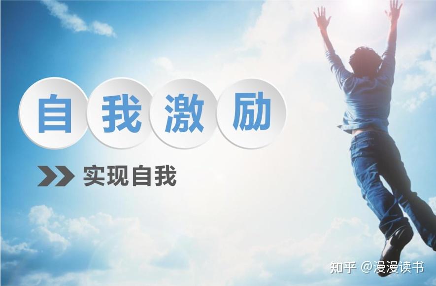 五种自我激励的方式 - 知乎