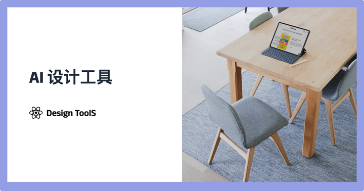人工智能工具系列：面向设计师群体的 AI 设计工具·合辑评测 - 知乎