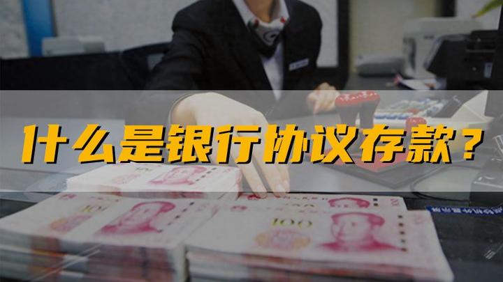 什么是银行的协议存款? - 知乎