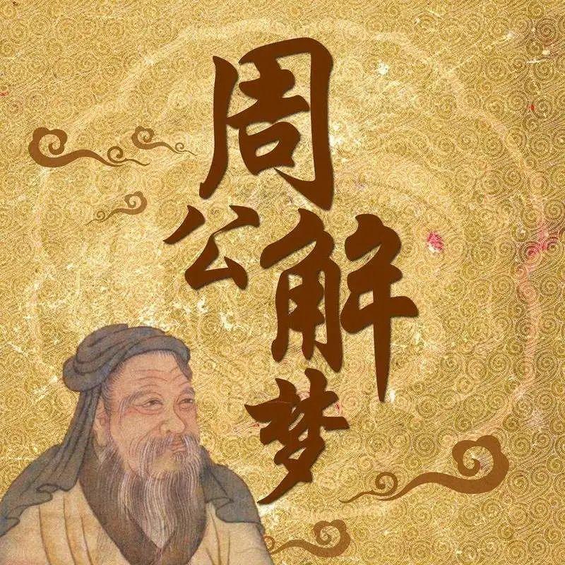 周公之礼、周公吐哺是什么典故,周公是谁? - 知乎