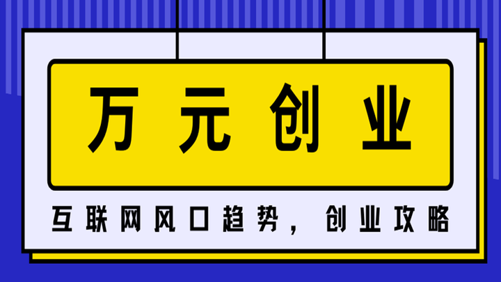 万元小本生意怎么做(万元小本生意创业项目)