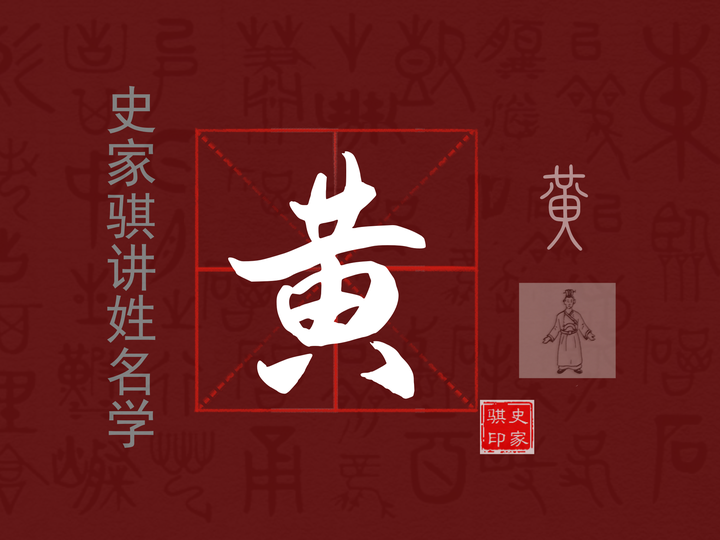 【黄】姓详解以及宝宝取名的注意事项 - 知乎