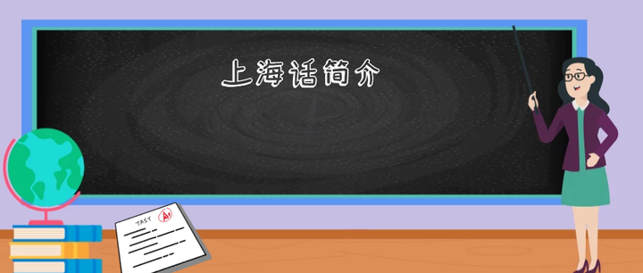 上海话简介 - 知乎