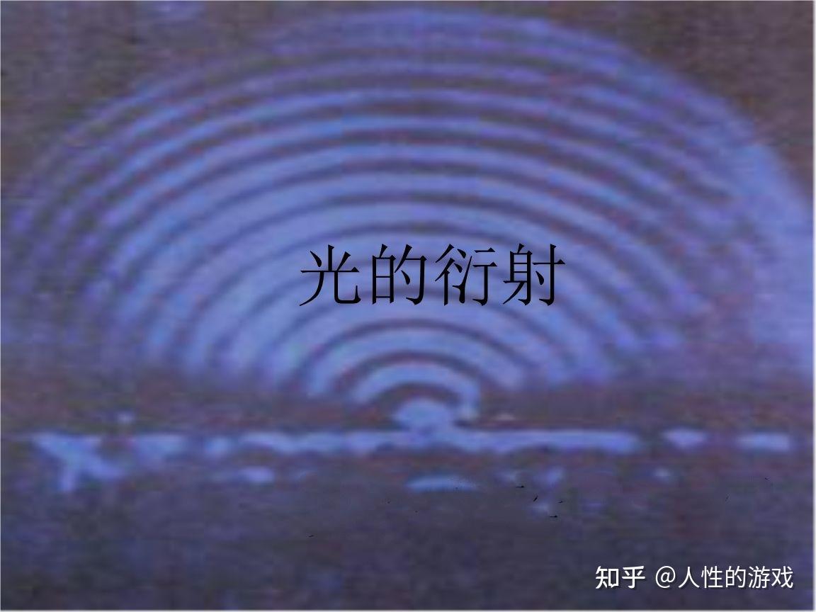 衍射的研究历史;光的衍射 - 知乎