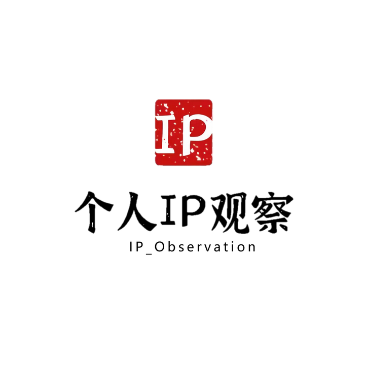 “个人IP观察”|一个新公众号如何取名? - 知乎