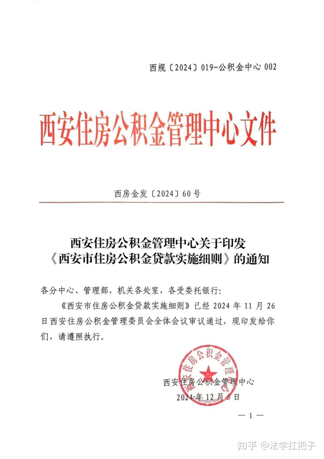 《西安市住房公积金贷款实施细则》全文及政策解读