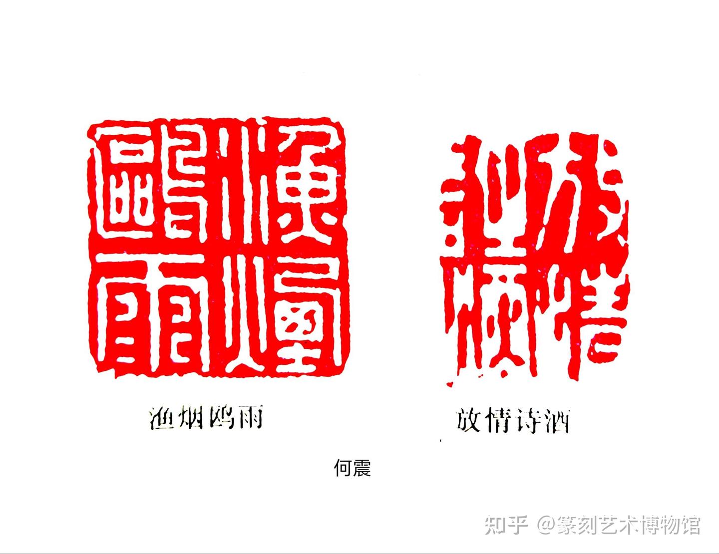 一代宗师何震 - 知乎