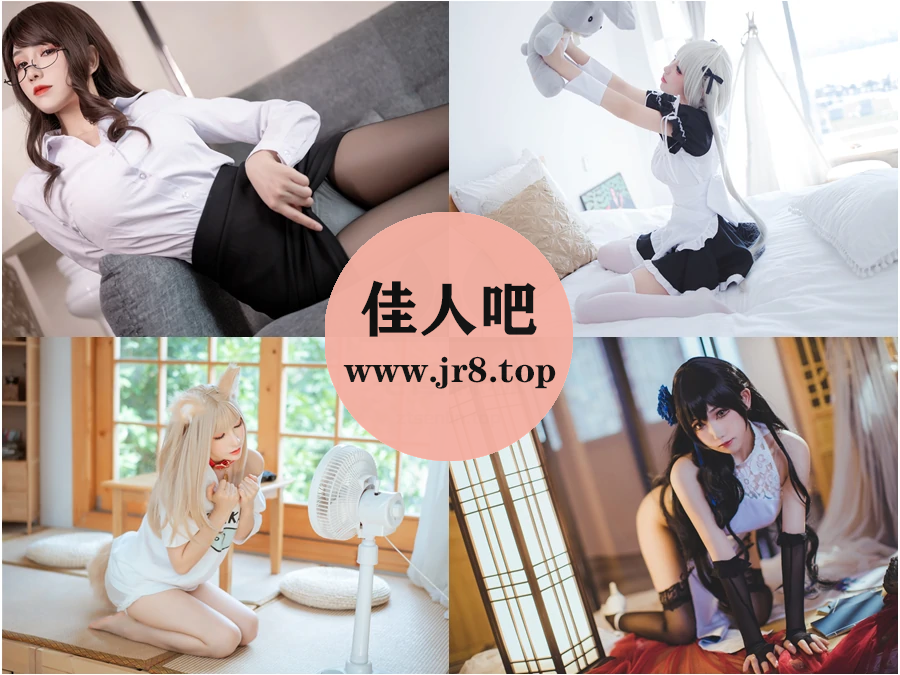 coser衣衣写真合集下载&汇总[16套-1.8G]-第1张-佳人吧写真资源合集下载