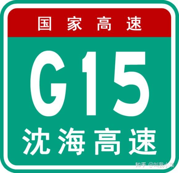 g15沈海高速是唯一的沿海高速吗? - 知乎
