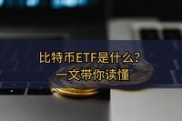 比特币ETF是什么?一文带你读懂 - 知乎