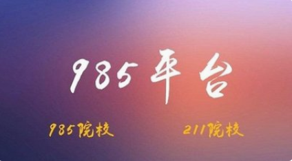 什么是985平台？哪些大学有资格被评为985平台？ - 知乎