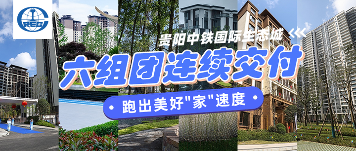 贵阳中铁国际生态城六组团连续交付 跑出美好“家”速度 - 知乎