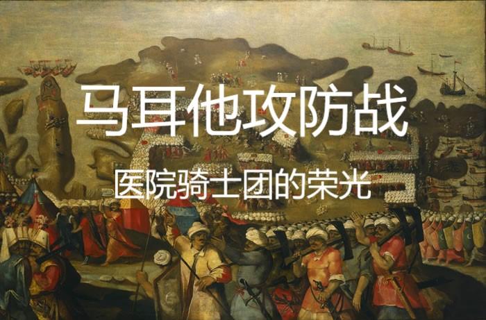 中世纪欧洲史——1565马耳他攻防战- 知乎 中世纪欧洲史——1565马耳他攻防战- 知乎