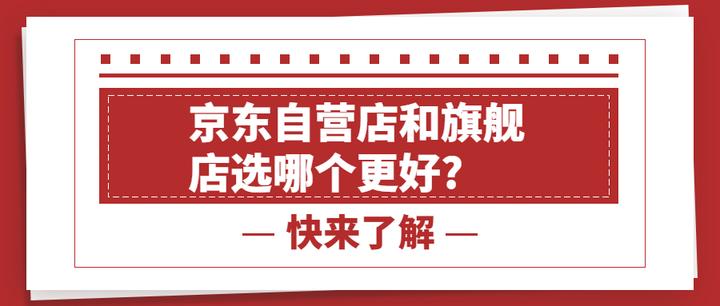 京东自营店和旗舰店选哪个更好 知乎 5948