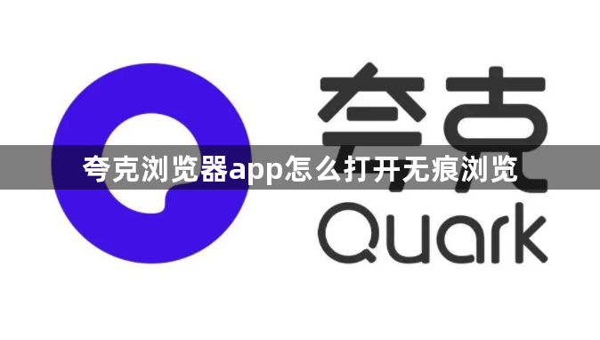 夸克浏览器app怎么打开无痕浏览 - 知乎