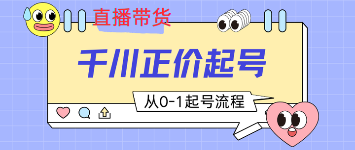 如何用千川正价起号？从逻辑到实操的全面解析 - 知乎