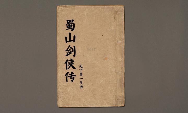 仙剑小说鼻祖,天下第一奇书《蜀山剑侠传》探秘- 知乎 仙剑小说鼻祖,天下第一奇书《蜀山剑侠传》探秘- 知乎
