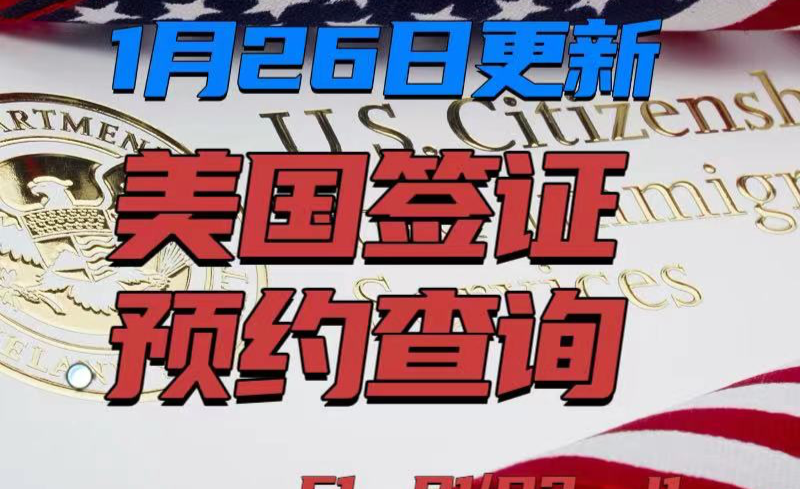 2024年1月26日國內各領館美國簽證預約最新情況附詳圖