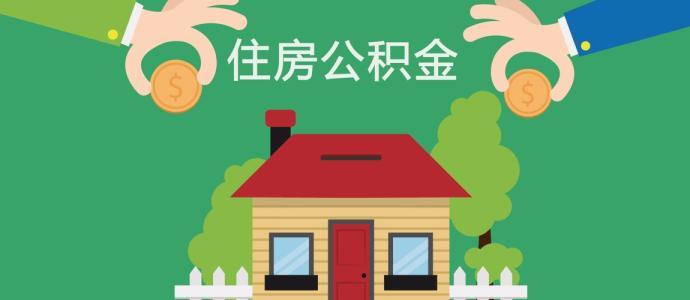 公积金贷款买房的优缺点 - 知乎