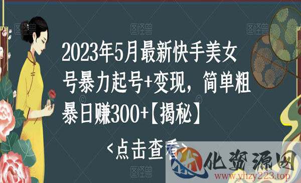 《快手暴力起号+变现最新玩法》简单粗暴 日入300+_wwz