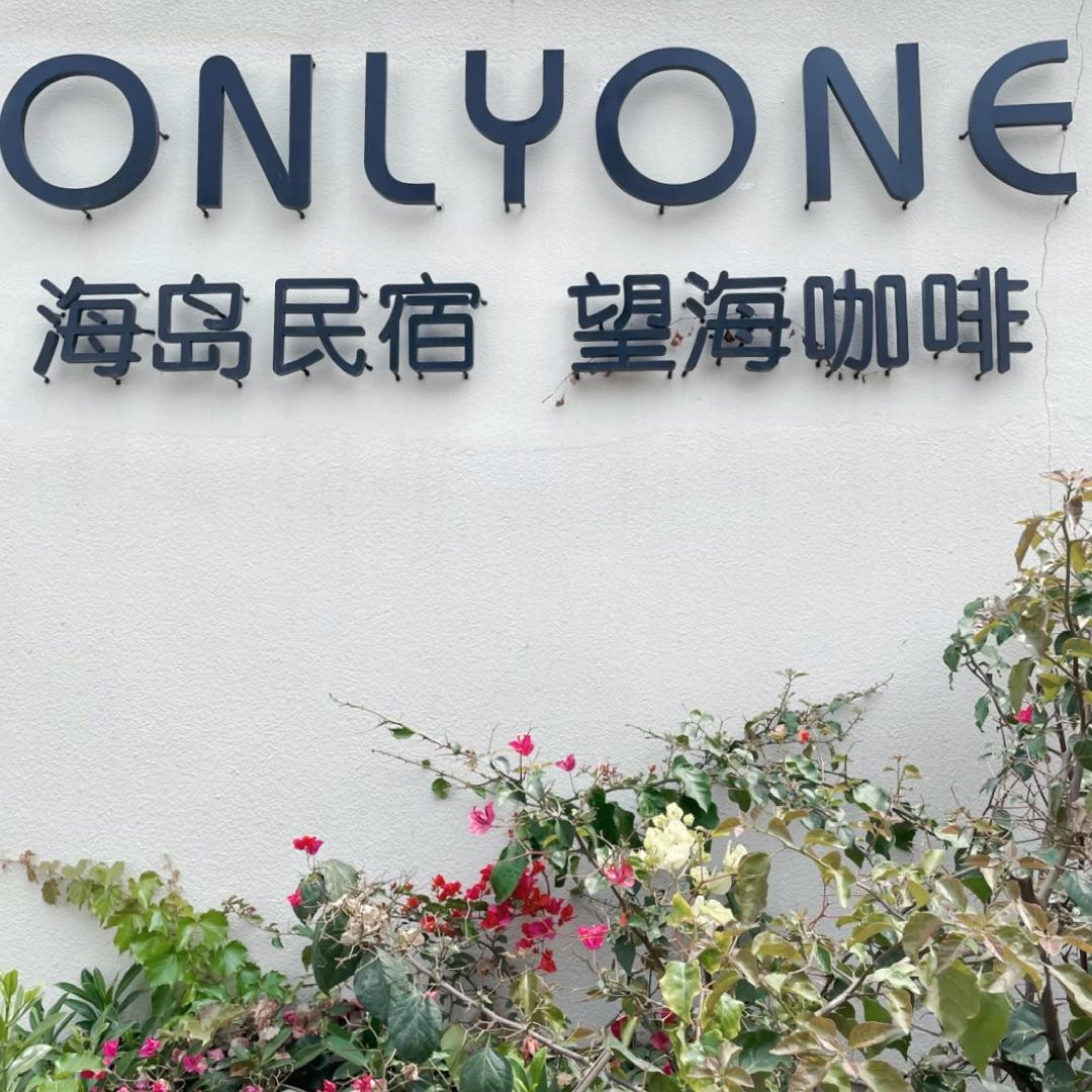 厦门的夏天白天很暴躁黄昏很温柔夜晚很美丽onlyone望海咖啡厅
