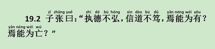 《子张篇》19.2 子张曰：“执德不弘，信道不笃，焉能为有？焉能为亡？” - 知乎