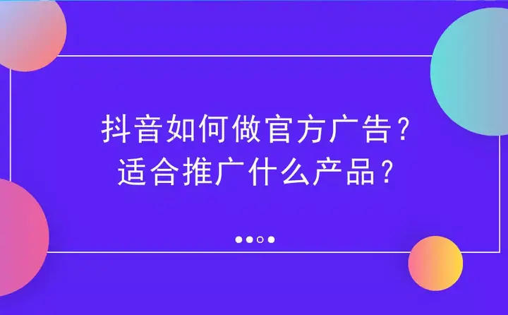 个人可以在抖音发布广告吗？视频无法上推荐是什么原因？，个人在抖音发布广告可行吗？视频为何难获推荐？,抖音,个人可以在抖音发布广告吗,视频无法上推荐的原因,自媒体,自媒体平台,抖音发布,第1张