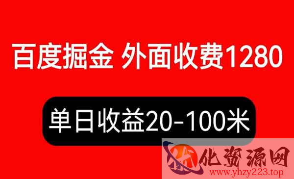 《百度暴力掘金项目》内容干货详细操作教学，外面收费1280_wwz