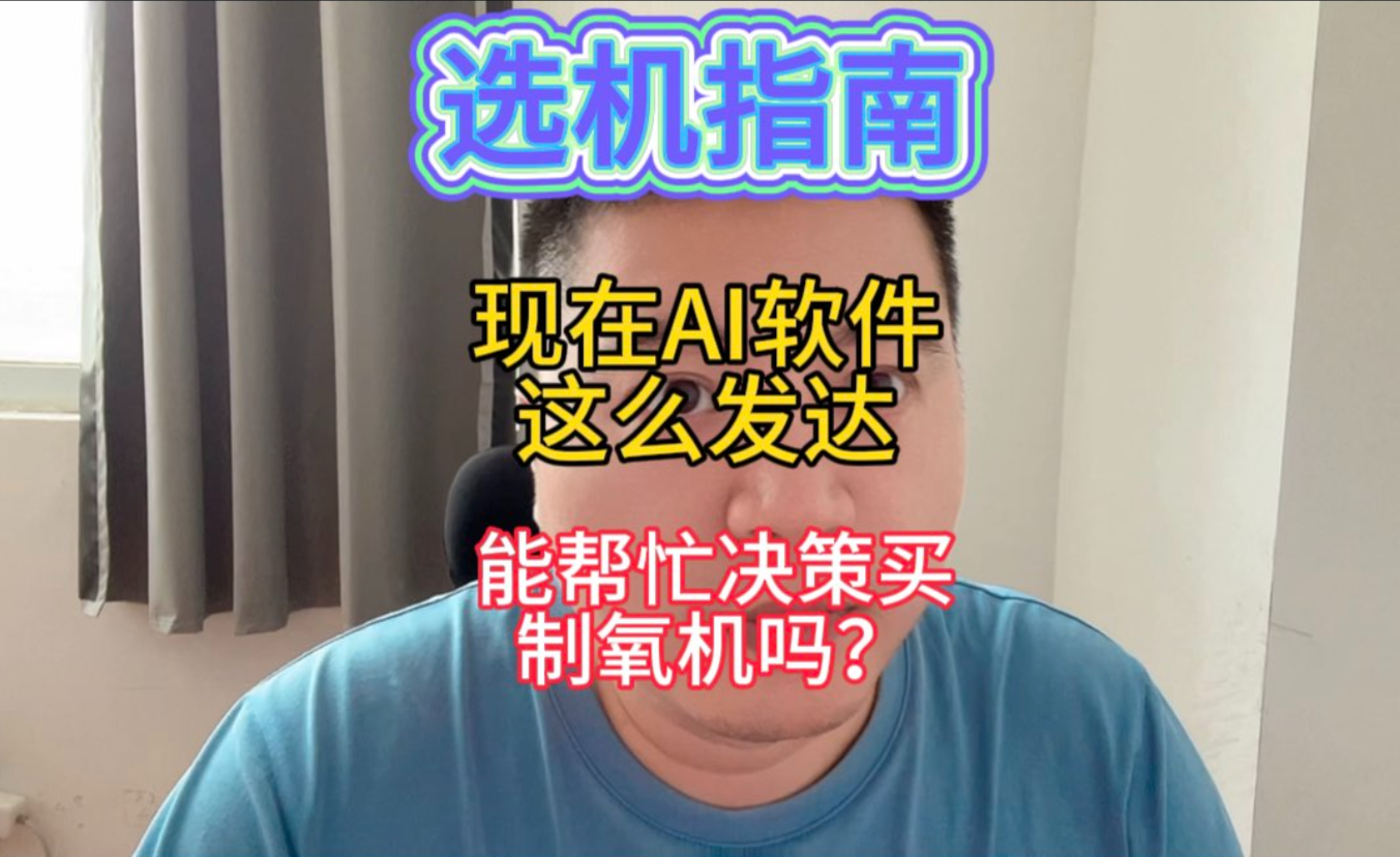 买家提问,现在AI软件这么发达,能帮忙决策买制氧机吗?