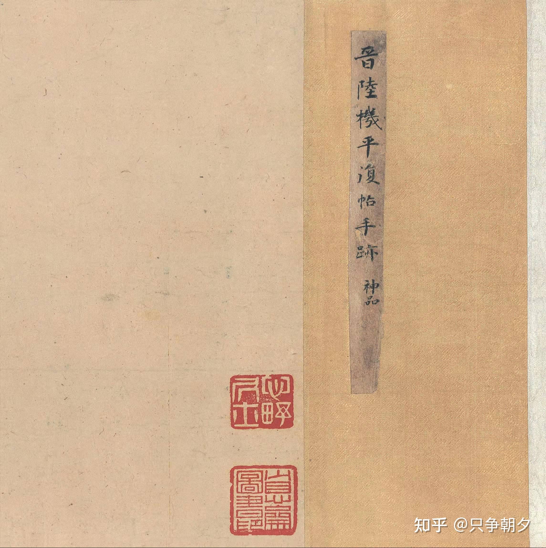 如何赏析陆机平复帖？ - 知乎