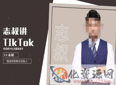 志叔讲tk运营变现课，tiktok跨境电商摸金校尉