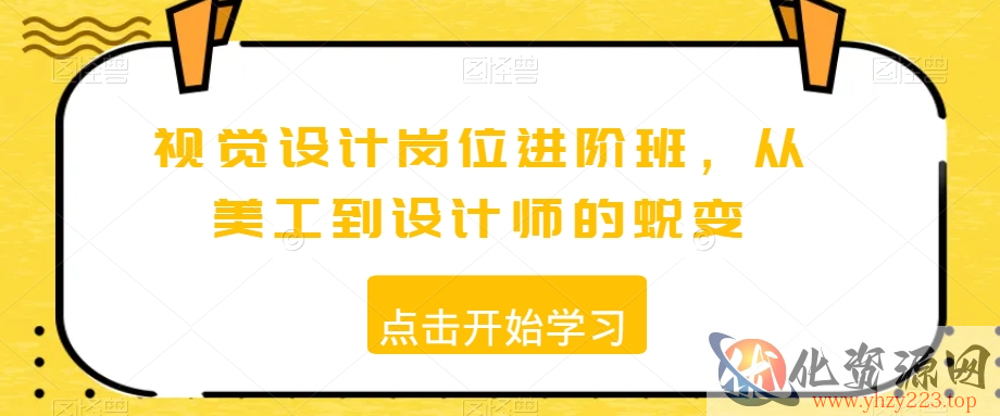 视觉设计岗位进阶班，从美工到设计师的蜕变