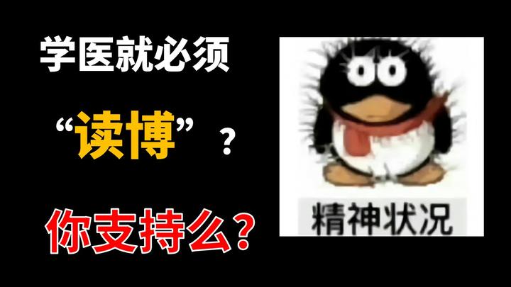 学医就必须读博么?你怎么看? - 知乎