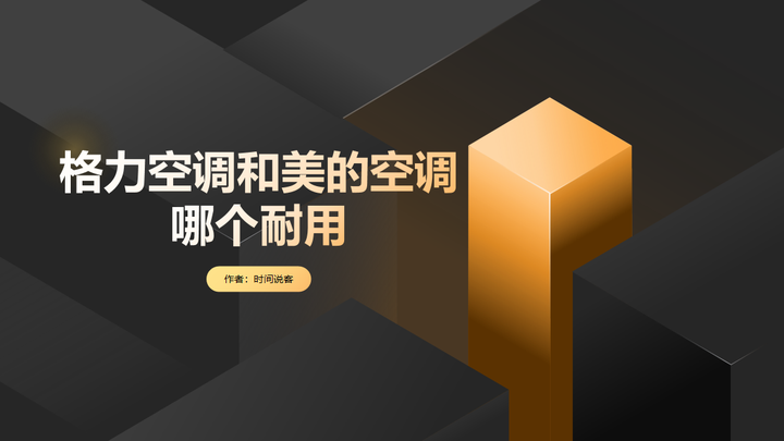 是格力空调耐用还是美的空调耐用? - 知乎
