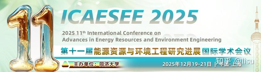2025年12月份环境与资源科学EI国际学术会议征稿中 - 知乎