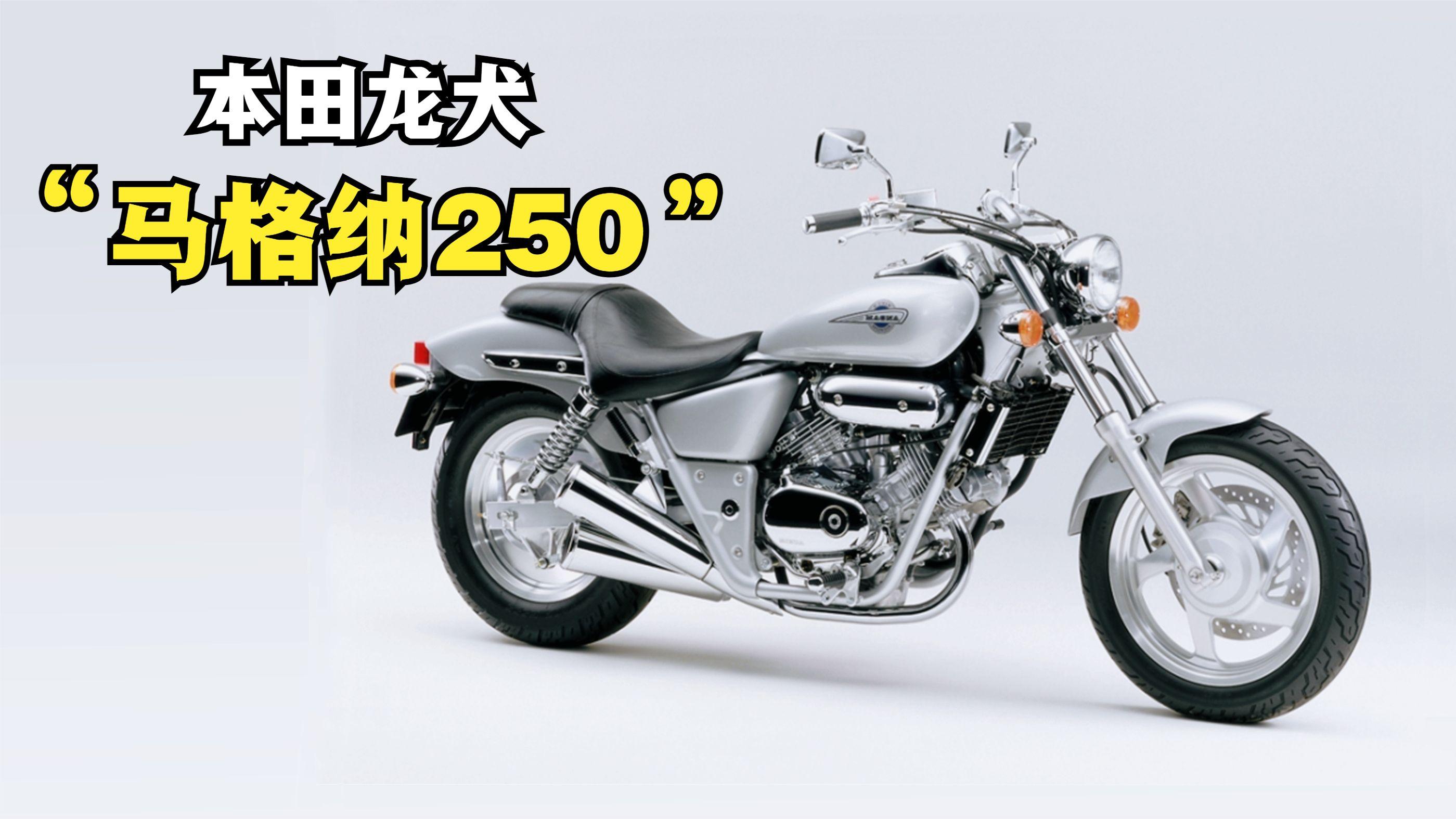 本田龙犬马格纳250一台绝版的水冷v缸太子摩托