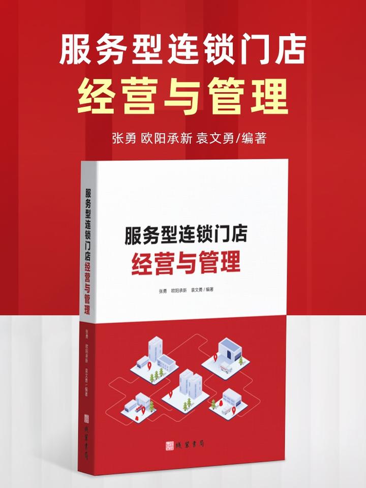《服务型连锁门店经营与管理》：打造更卓越的服务 - 知乎
