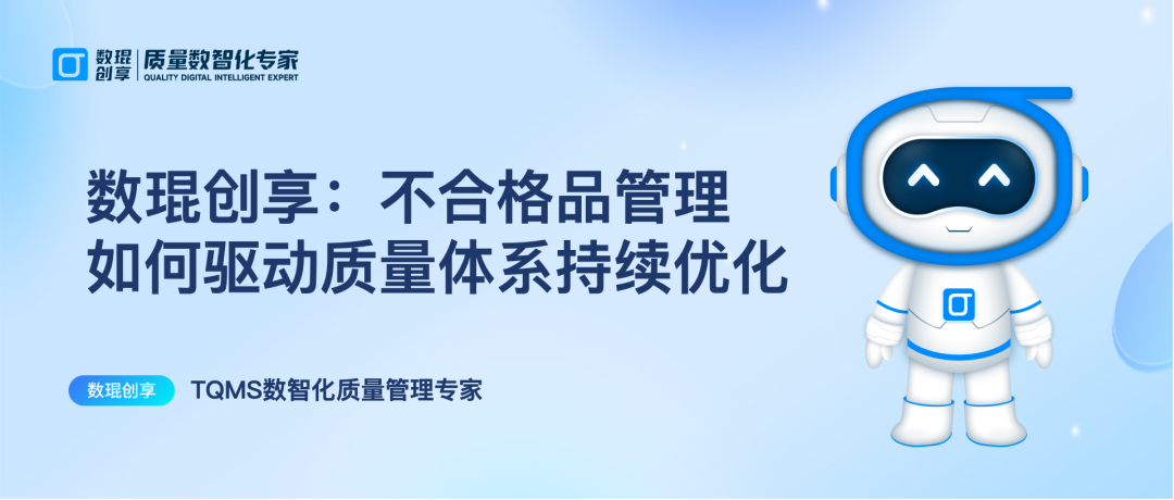 数琨创享:不合格品管理如何驱动质量体系持续优化 - 知乎