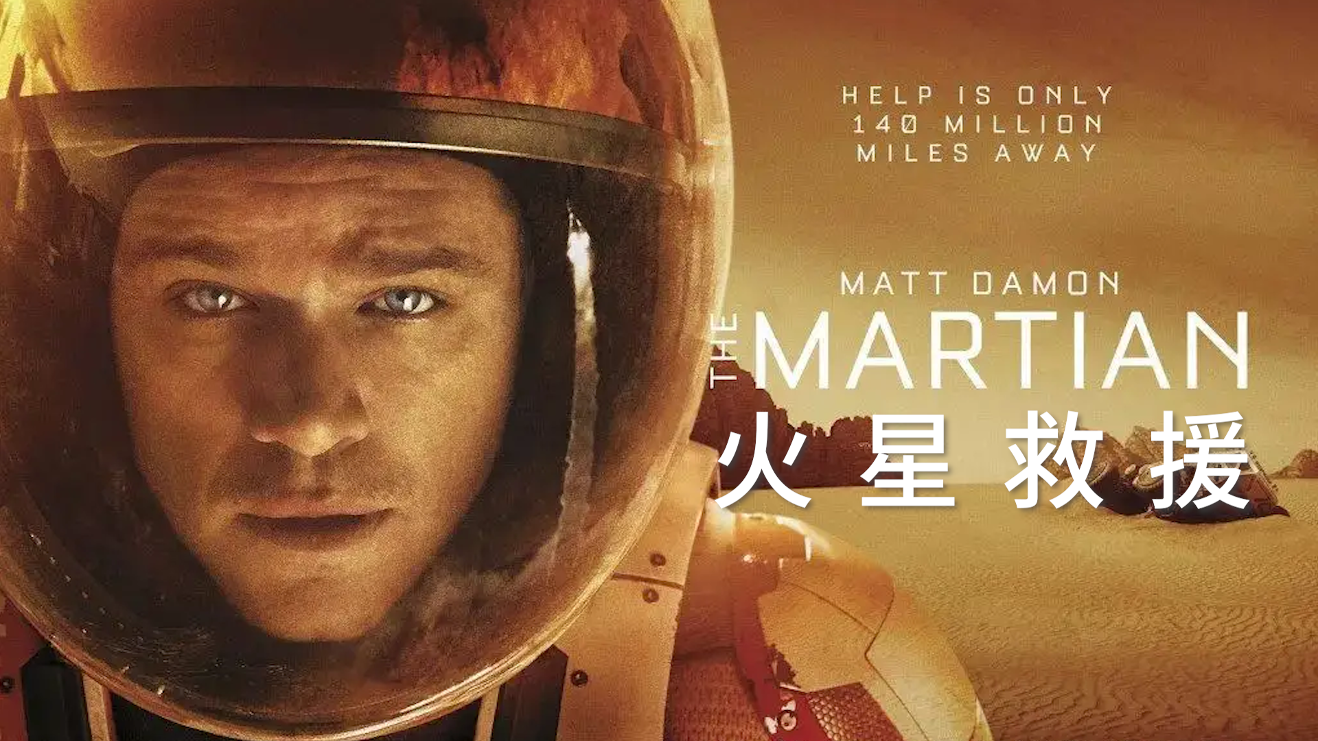 如何评价《火星救援(the martian)这部电影?