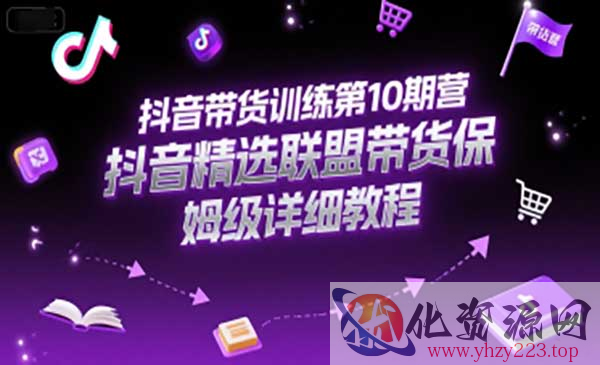 抖音带货训练第10期_wwz