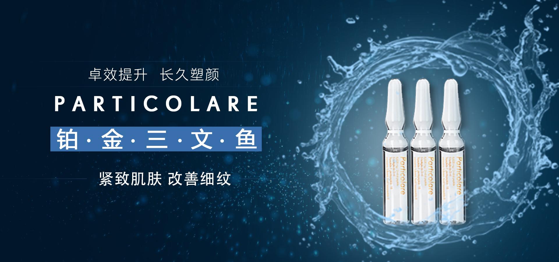什么是particolare铂金三文鱼水光针?
