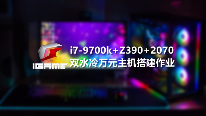 iGame双水冷万元主机搭建：i7-9700K+Z390+2070装机作业- 知乎